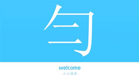 勻名字|勻字起名,勻字什麼意思,勻字取名字的含義